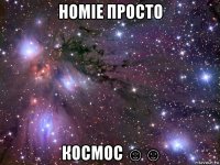 homie просто космос ☺☺