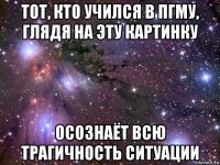 тот, кто учился в пгму, глядя на эту картинку осознаёт всю трагичность ситуации