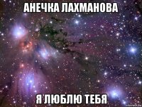 анечка лахманова я люблю тебя