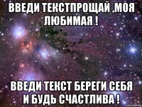 введи текстпрощай ,моя любимая ! введи текст береги себя и будь счастлива !