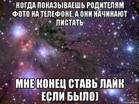 когда показываешь родителям фото на телефоне, а они начинают листать мне конец ставь лайк если было)