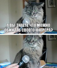 А вы знаете что можно обижать своего Фюрера? 