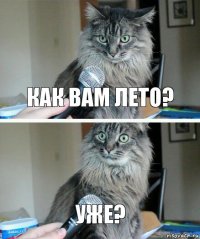 как вам лето? уже?