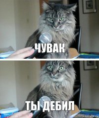 чувак ты дебил