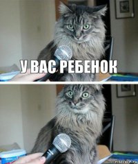 у вас ребенок 