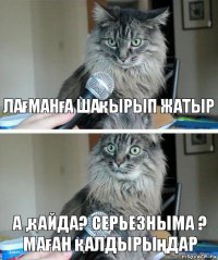 Лағманға шақырып жатыр А ,қайда? Серьезныма ? Маған қалдырыңдар