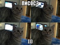 писос? )))