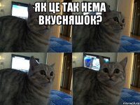 як це так нема вкусняшок? 