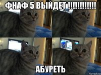 фнаф 5 выйдет !!!!!!!!!!!! абуреть