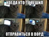 когда кто-то решил отправиться в ворд