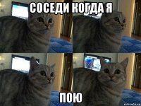 соседи когда я пою