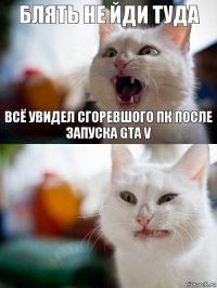 БЛЯТЬ НЕ ЙДИ ТУДА Всё увидел сгоревшого пк после запуска GTA V