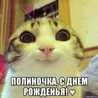  полиночка, с днем рожденья! ♥