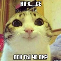 ни х.....се лен ты че ли?