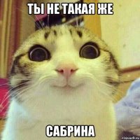 ты не такая же сабрина