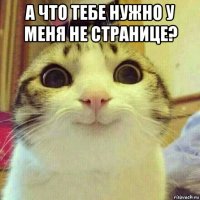 а что тебе нужно у меня не странице? 