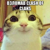 взломав clash of clans 