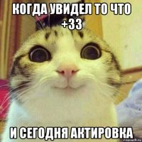 когда увидел то что +33 и сегодня актировка