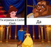 Ти играешь в Castel Clash Да