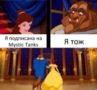 Я подписана на Mystic Tanks Я тож