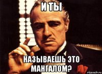 и ты называешь это мангалом?