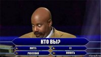 Кто вы? Нигга Хз Рюсский Хохолъ