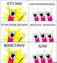 КТО МЫ АЗАТАЛИХАКБАРОВЦЫ ЧЕ МЫ ВАЩЕ ДЕЛАЕМ ИНШАЛЛА , ВАНШАЛЛА ВОИСТИНУ АЛИ