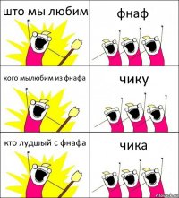 што мы любим фнаф кого мылюбим из фнафа чику кто лудшый с фнафа чика