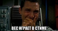  вес играет в стиме