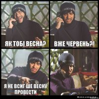 Як тобі весна? Вже червень?! Я не всиг ше весну провести 