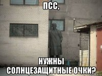 псс, нужны солнцезащитные очки?