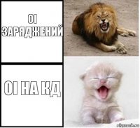 ОІ заряджений ОІ на КД