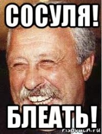 сосуля! блеать!