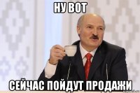 ну вот сейчас пойдут продажи