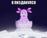 я пизданулся 