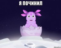 я починил 