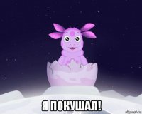  я покушал!