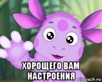  хорощего вам настроения