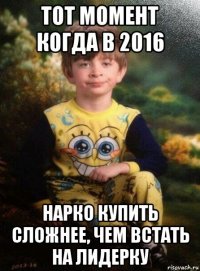 тот момент когда в 2016 нарко купить сложнее, чем встать на лидерку