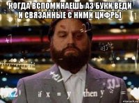 когда вспоминаешь аз буки веди и связанные с ними цифры 