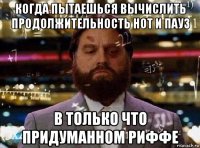 когда пытаешься вычислить продолжительность нот и пауз в только что придуманном риффе