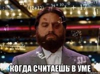  когда считаешь в уме