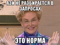 ази не разбирается в запросах это норма