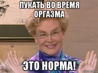 пукать во время оргазма это норма!