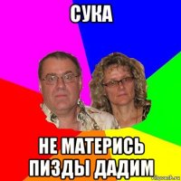 сука не матерись пизды дадим