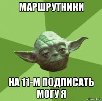 маршрутники на 11-м подписать могу я