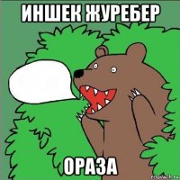 иншек журебер ораза