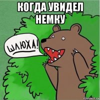 когда увидел немку 