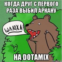 когда друг с первого раза выбил аркану на dotamix