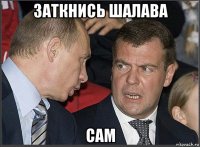 заткнись шалава сам